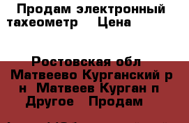 Продам электронный тахеометр  › Цена ­ 35 000 - Ростовская обл., Матвеево-Курганский р-н, Матвеев Курган п. Другое » Продам   